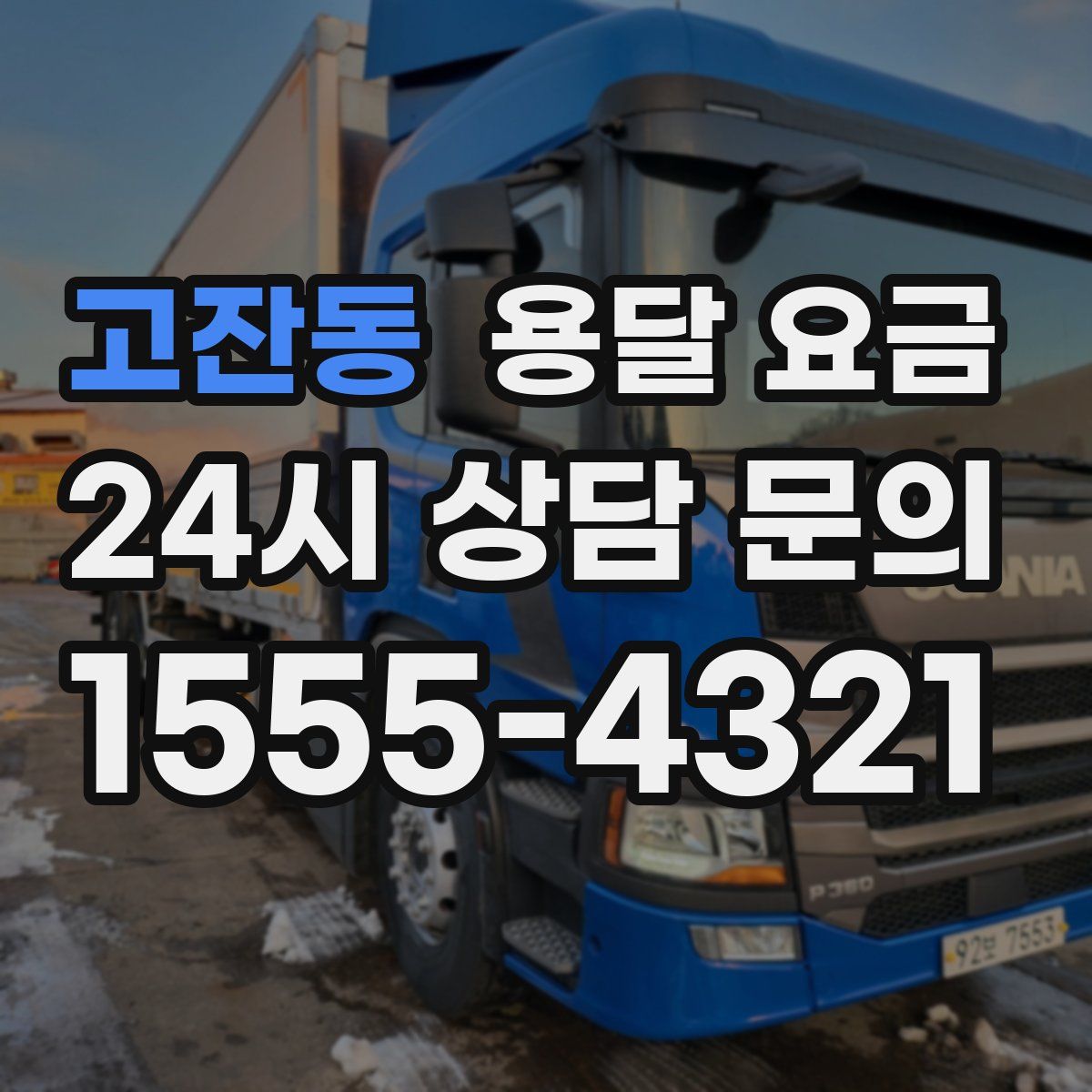 고잔동 용달 요금