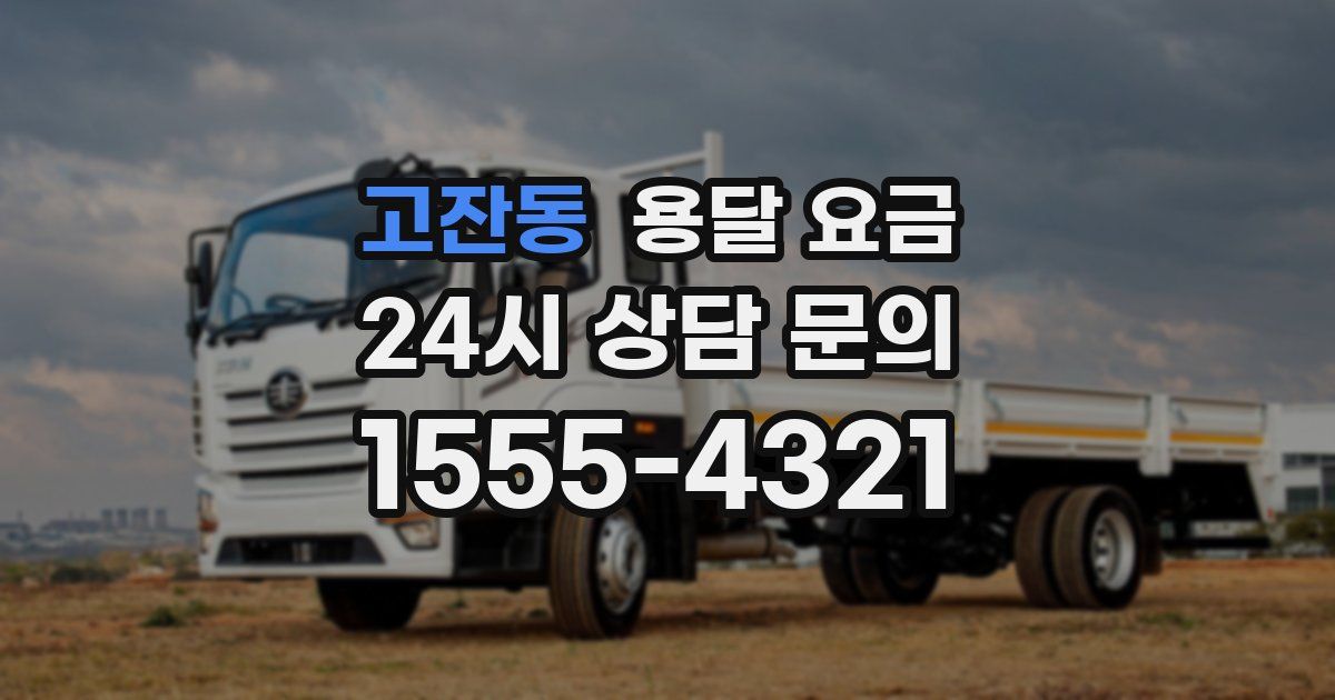 고잔동 용달 요금