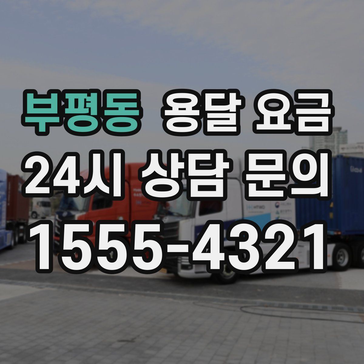 부평동 용달 요금