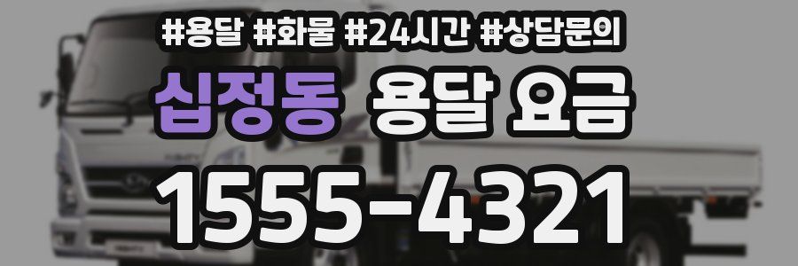 십정동 용달 요금