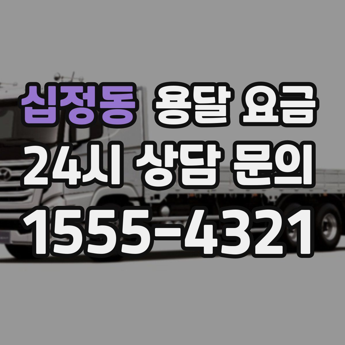 십정동 용달 요금