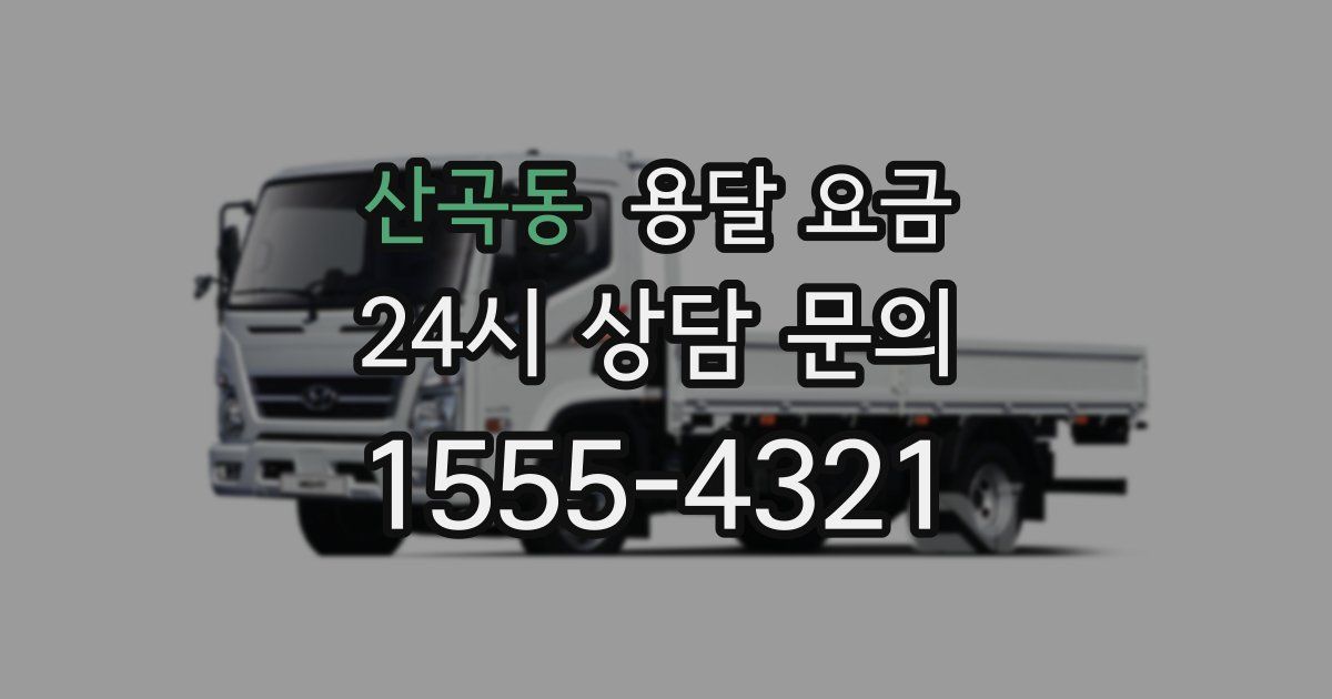 산곡동 용달 요금