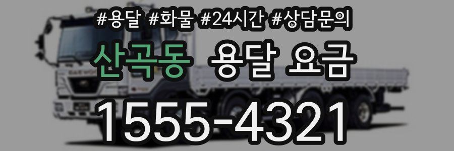 산곡동 용달 요금