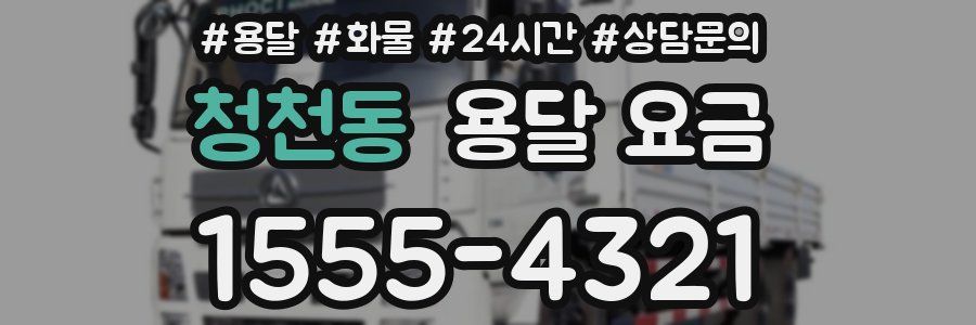 청천동 용달 요금