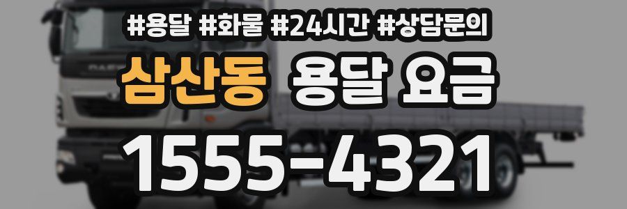 삼산동 용달 요금