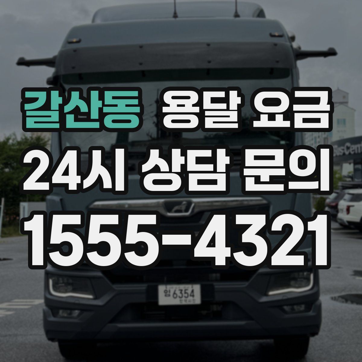 갈산동 용달 요금