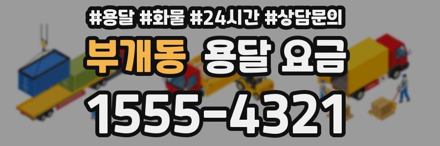 부개동 용달 요금