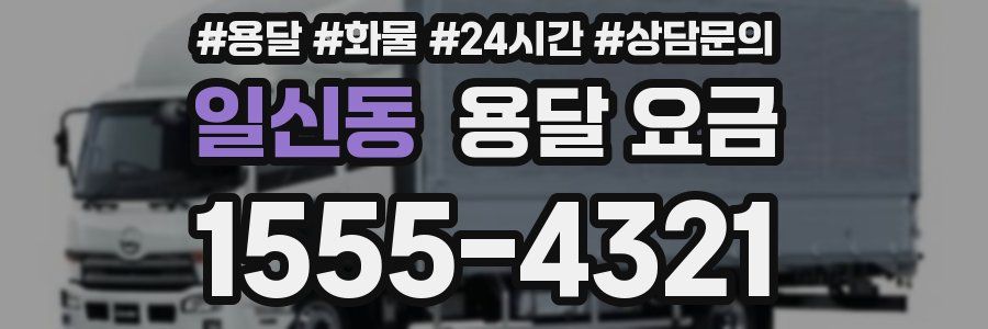 일신동 용달 요금