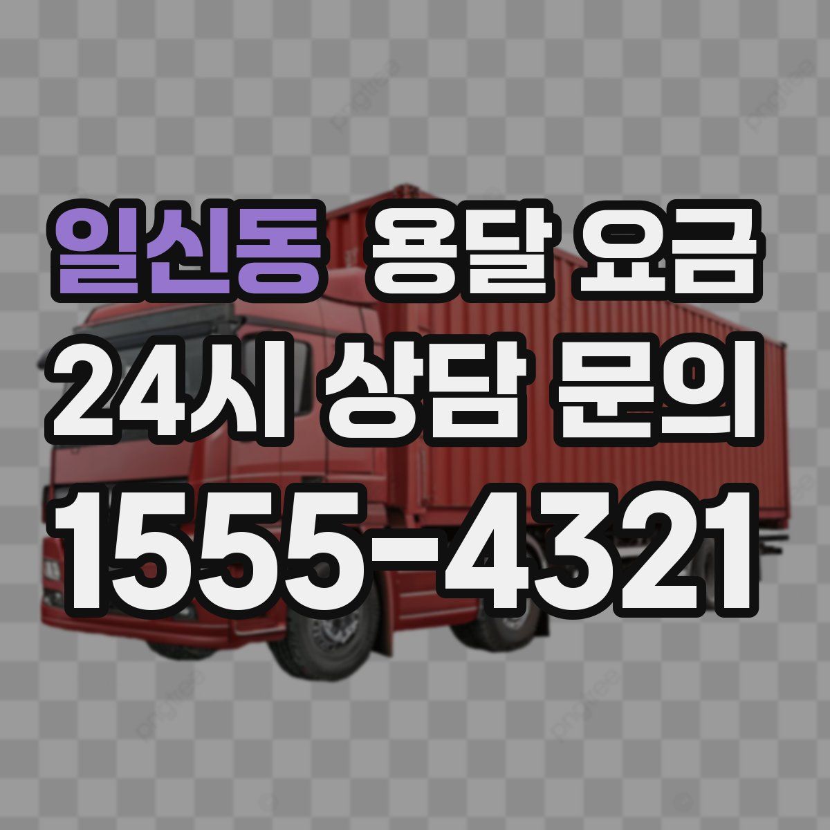 일신동 용달 요금