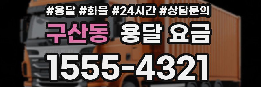 구산동 용달 요금