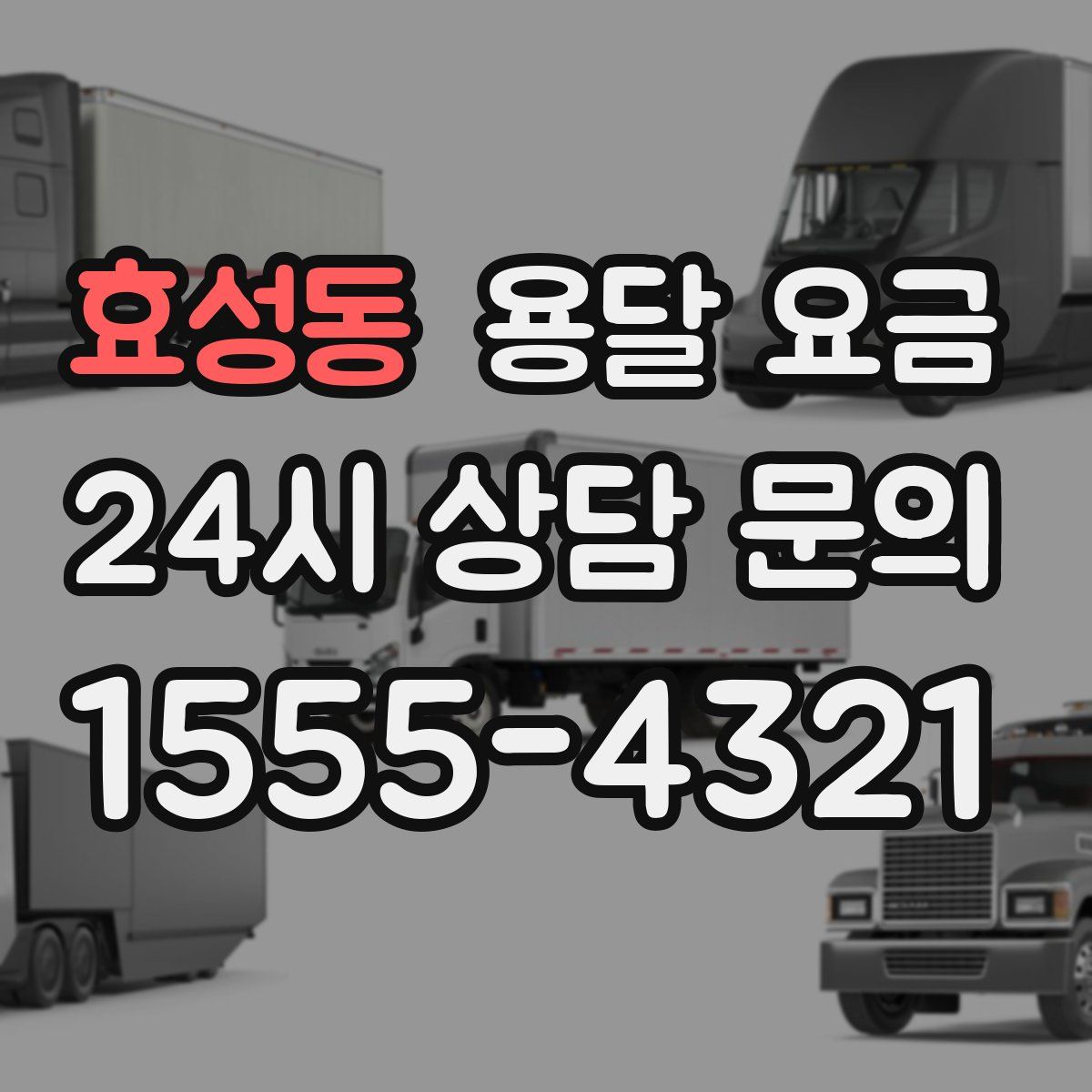 효성동 용달 요금