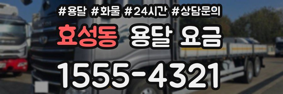 효성동 용달 요금