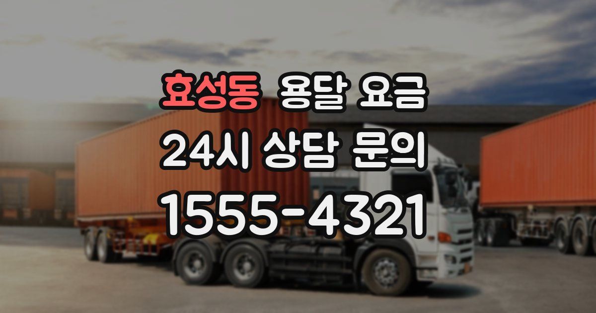 효성동 용달 요금