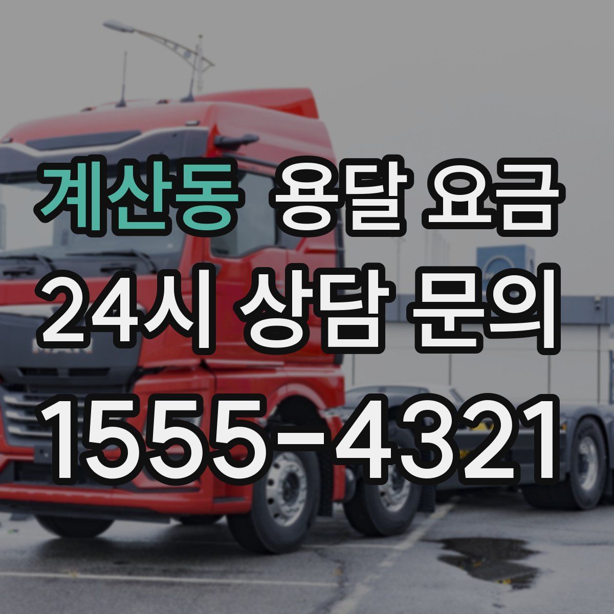 계산동 용달 요금