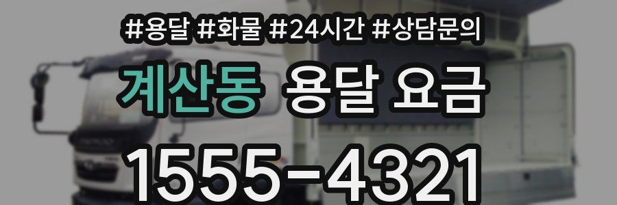 계산동 용달 요금