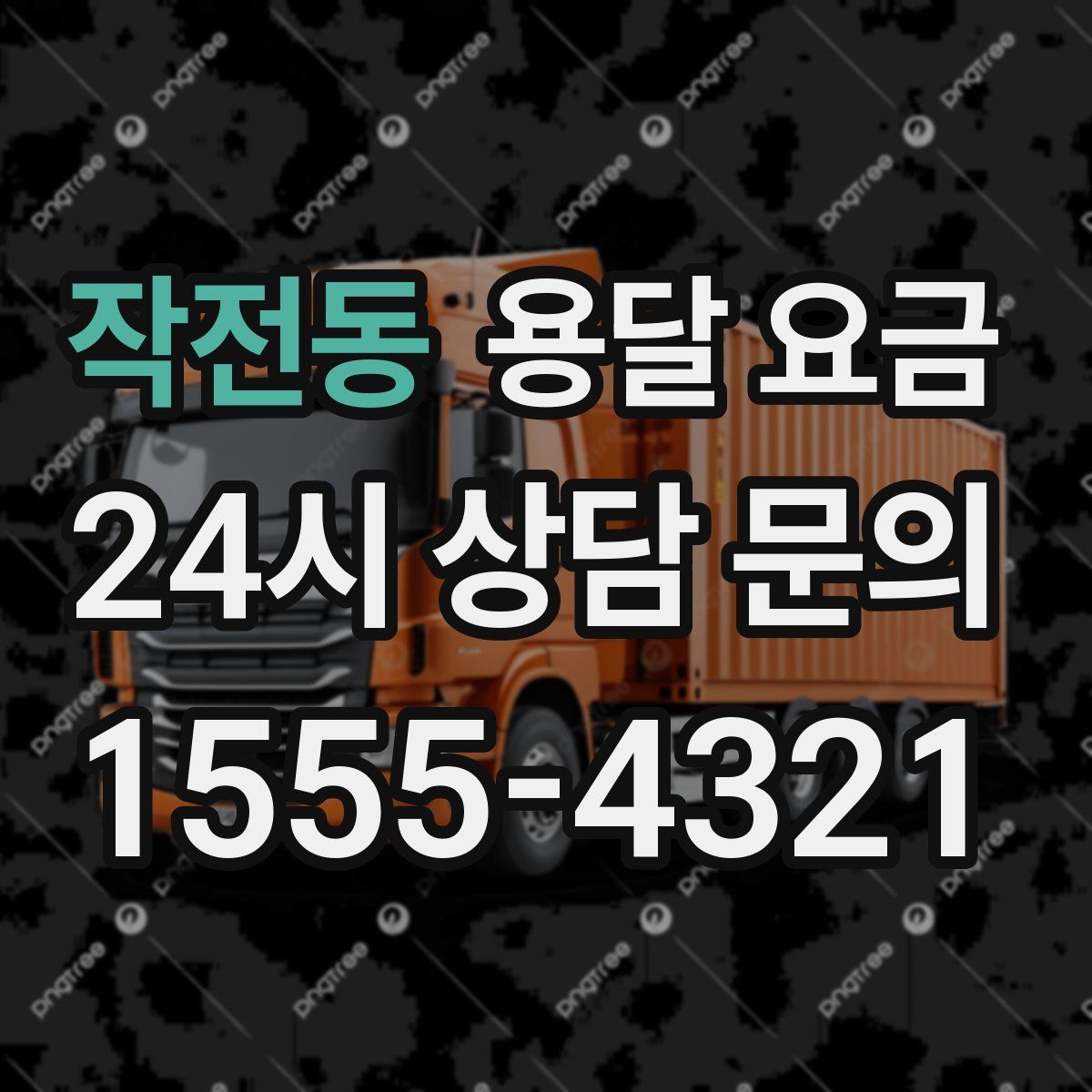 작전동 용달 요금