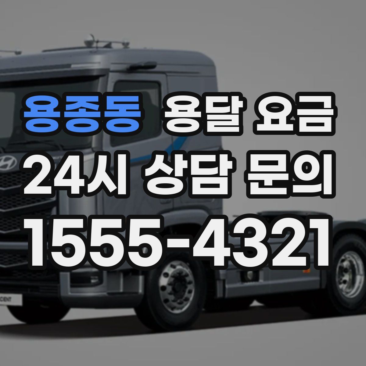 용종동 용달 요금