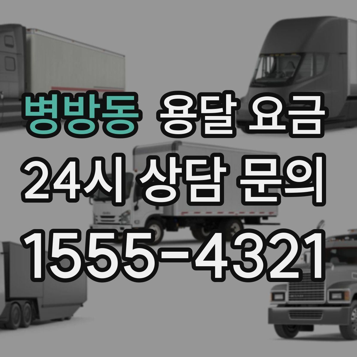 병방동 용달 요금