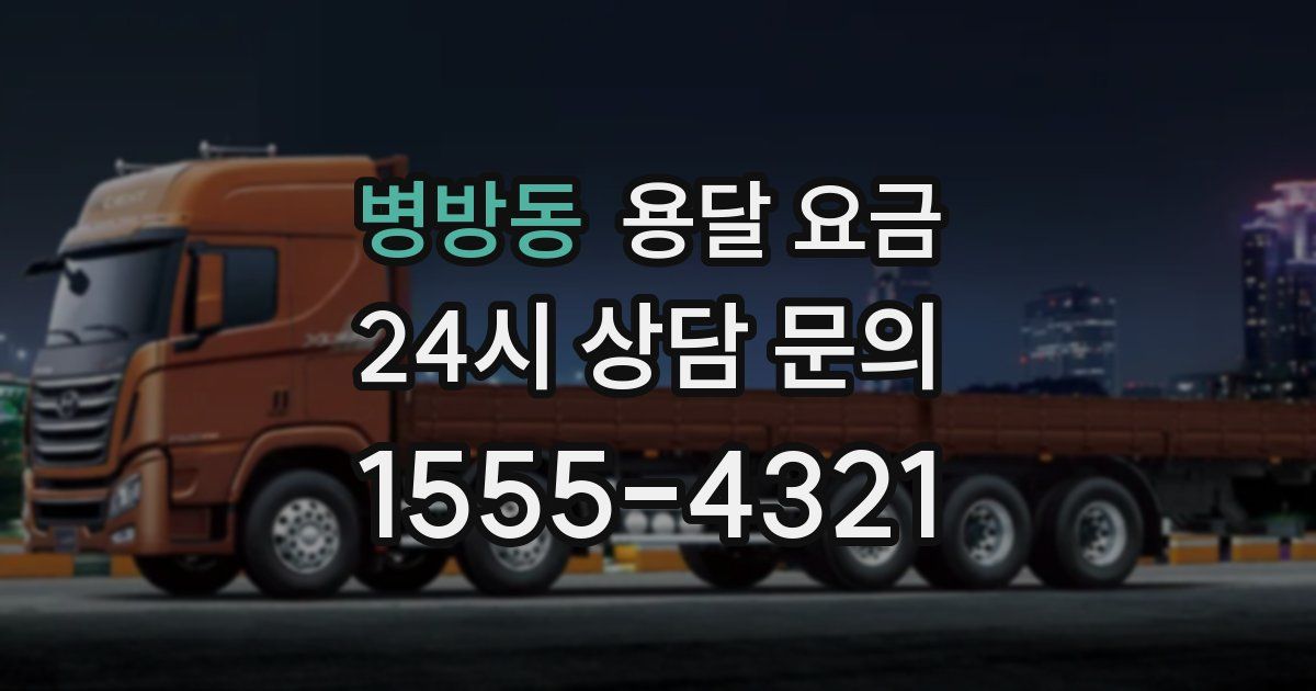 병방동 용달 요금