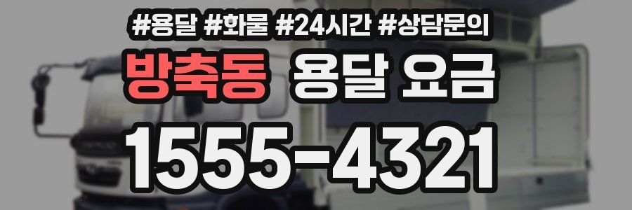 방축동 용달 요금