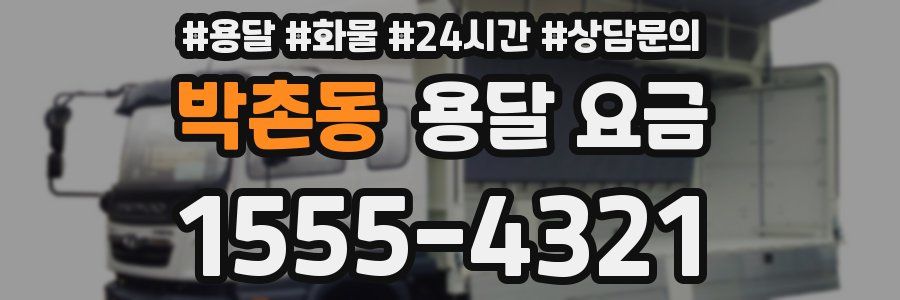 박촌동 용달 요금