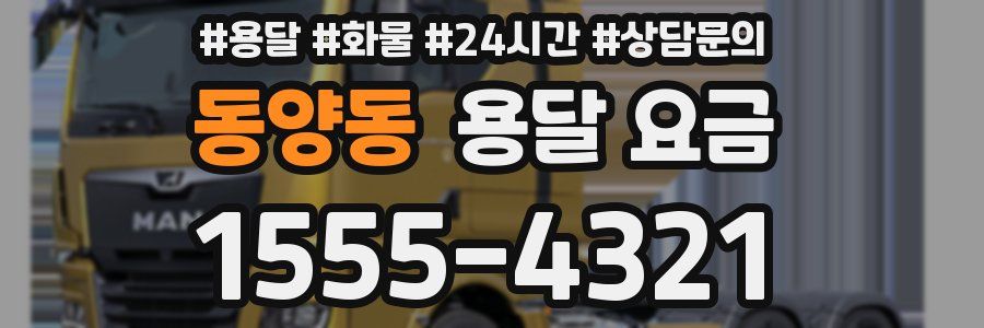 동양동 용달 요금