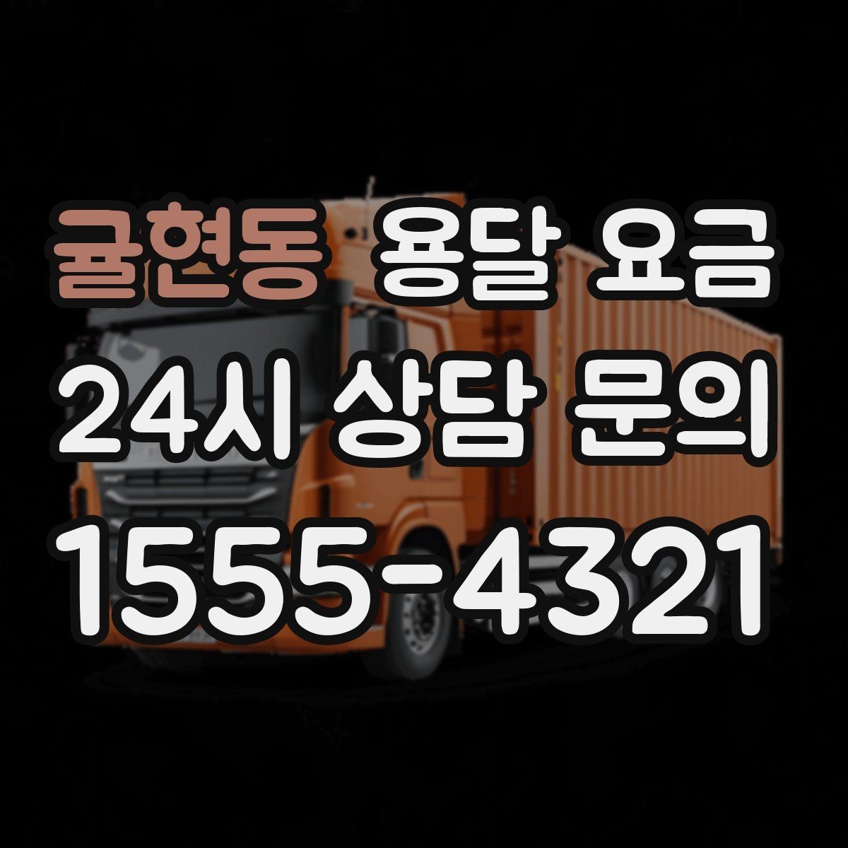 귤현동 용달 요금 가장 중요한 기준 한 가지 정리