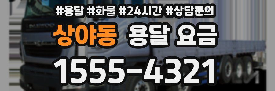 상야동 용달 요금