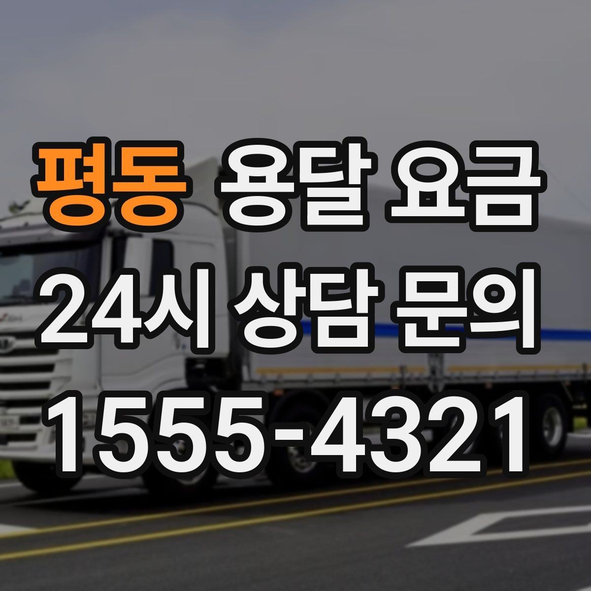 평동 용달 요금 미리 정리하면 유리한 점