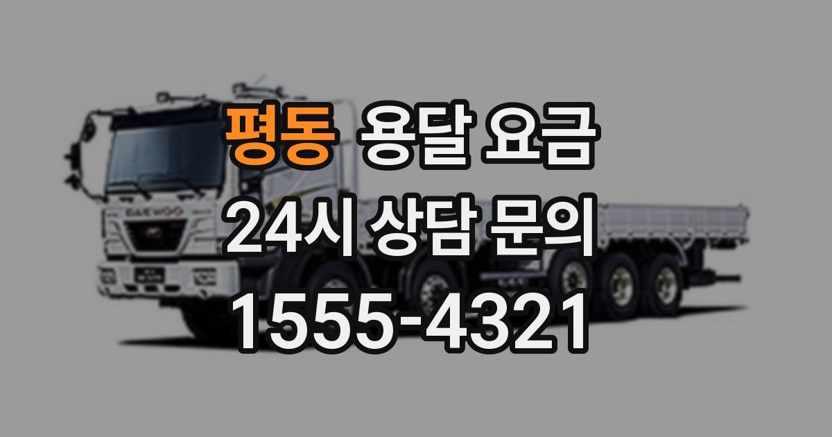 평동 용달 요금