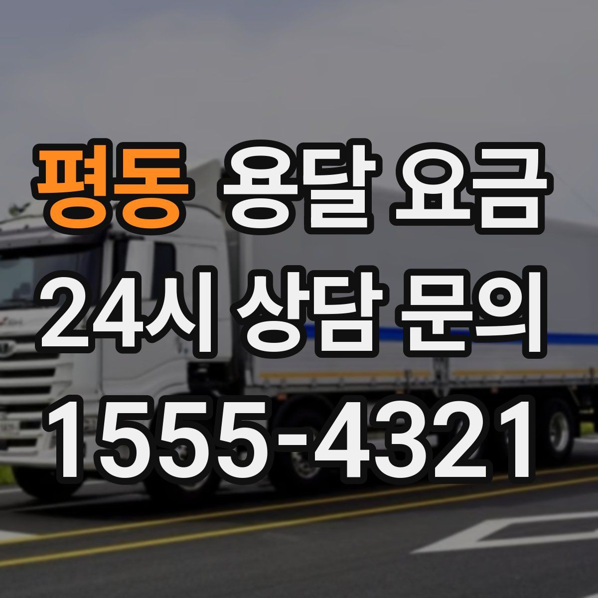 평동 용달 요금