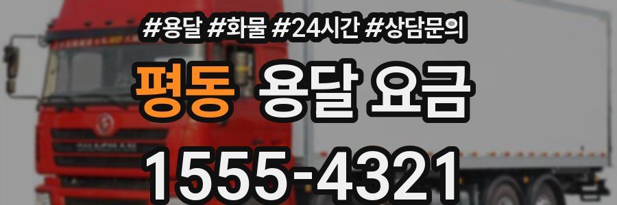 평동 용달 요금