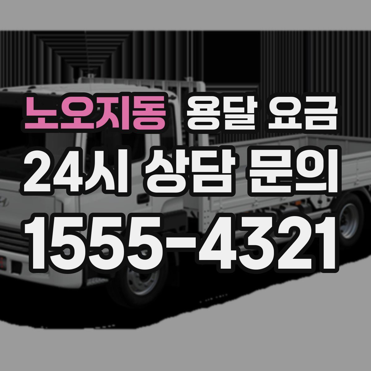 노오지동 용달 요금