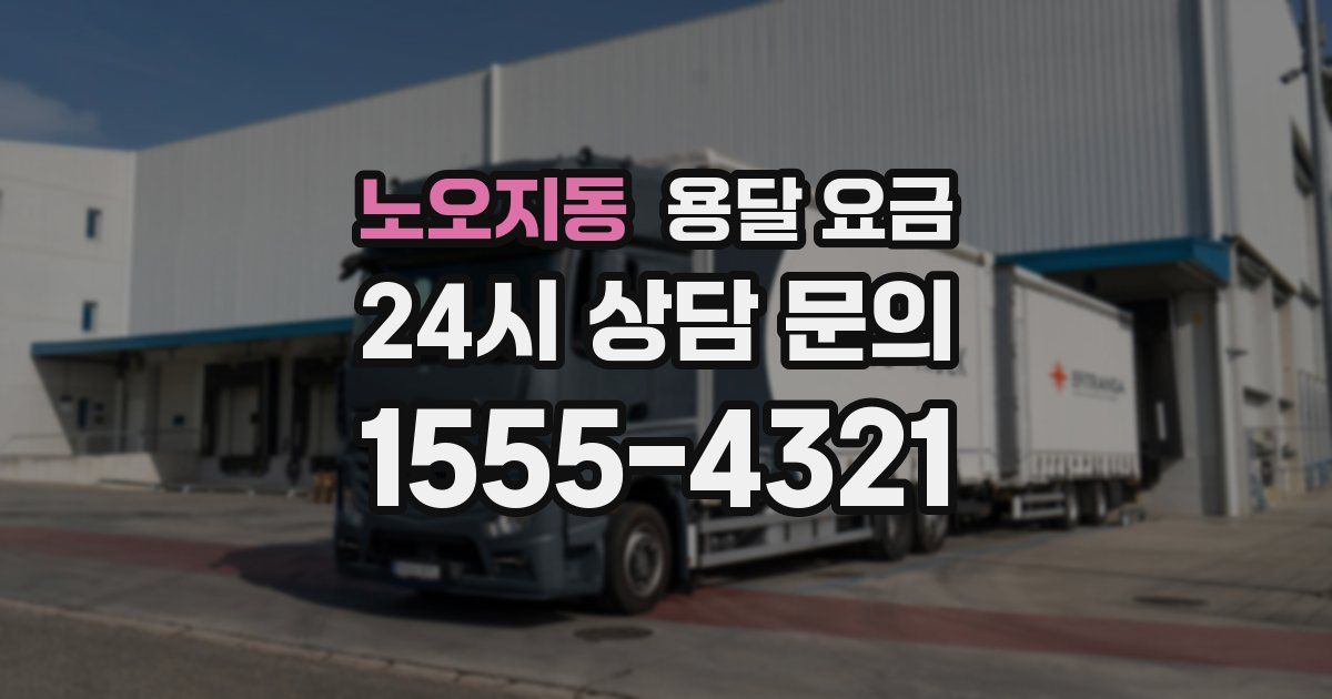 노오지동 용달 요금