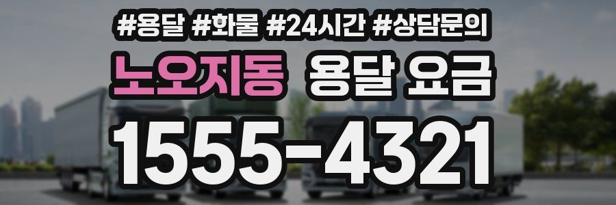 노오지동 용달 요금