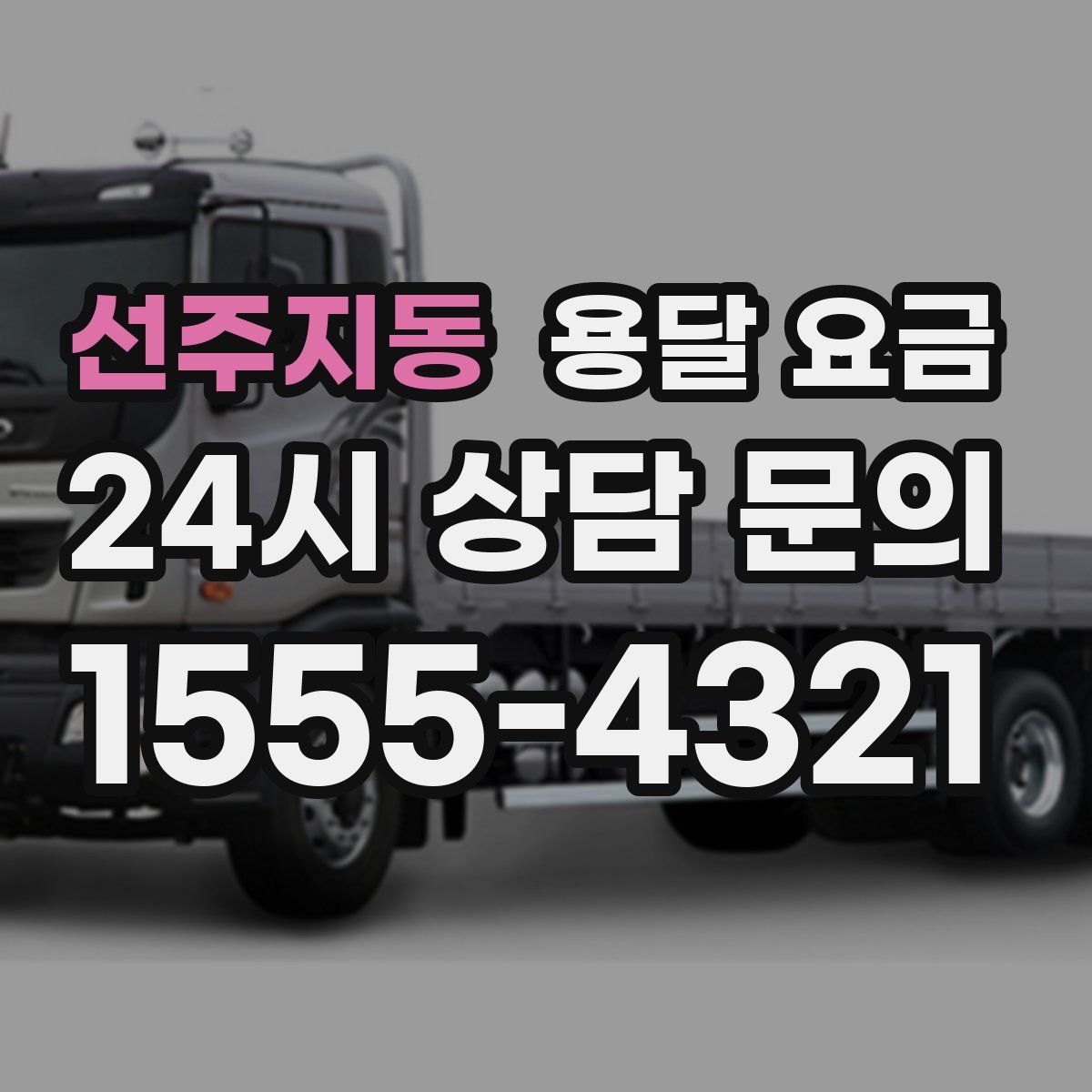 선주지동 용달 요금