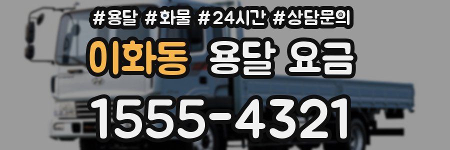 이화동 용달 요금