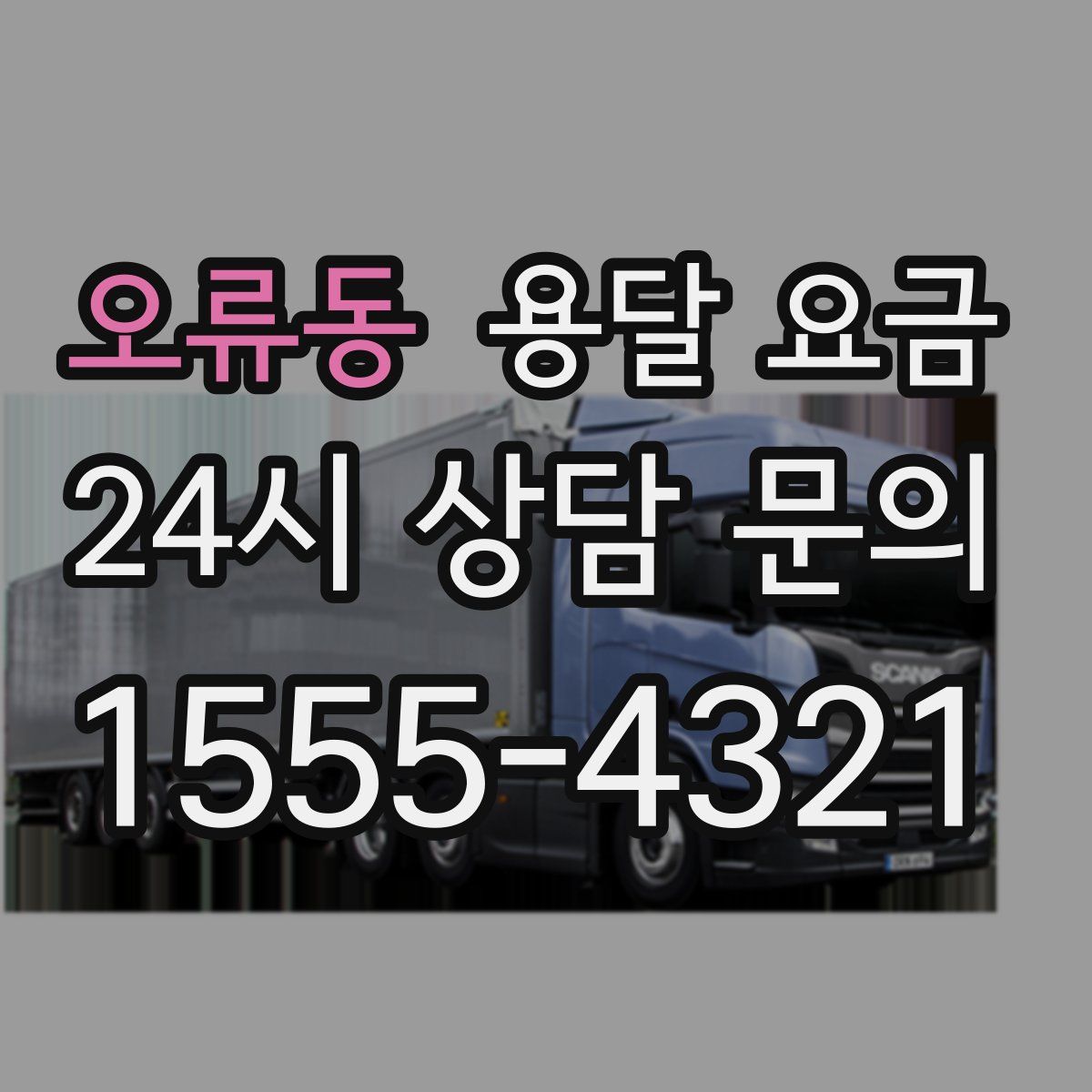 오류동 용달 요금