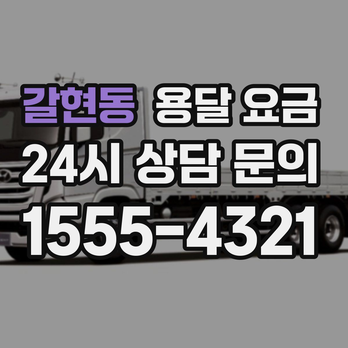 갈현동 용달 요금