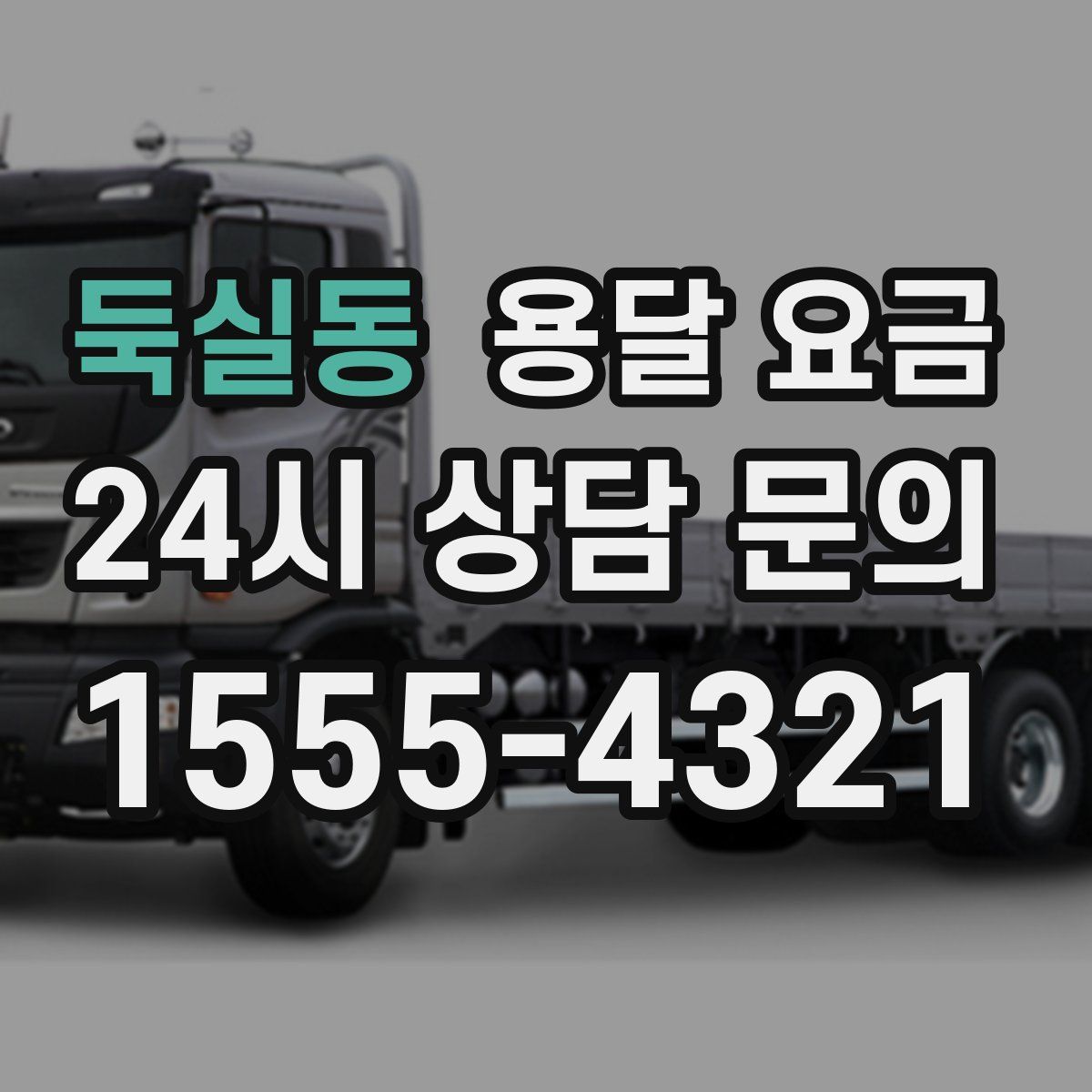 둑실동 용달 요금