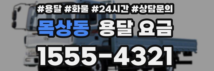 목상동 용달 요금