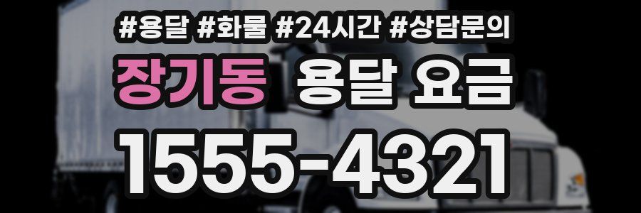 장기동 용달 요금