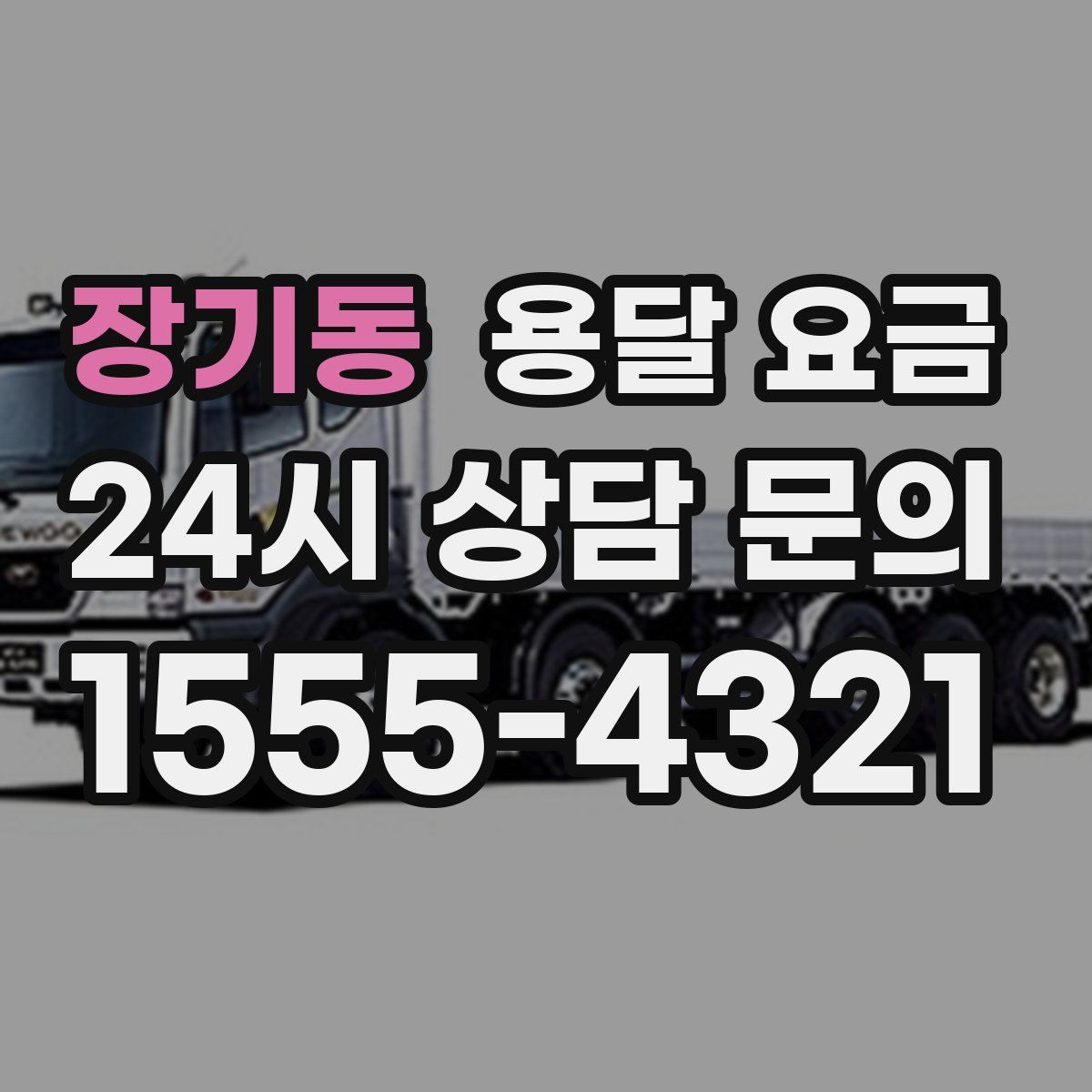 장기동 용달 요금