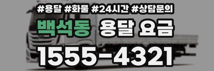 백석동 용달 요금