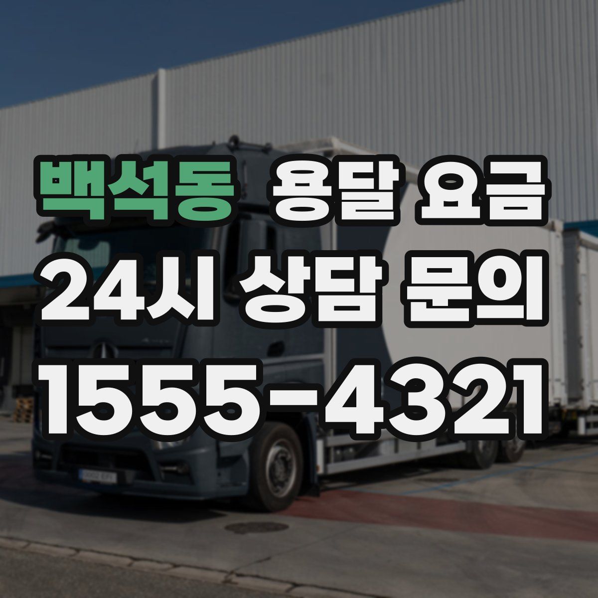 백석동 용달 요금