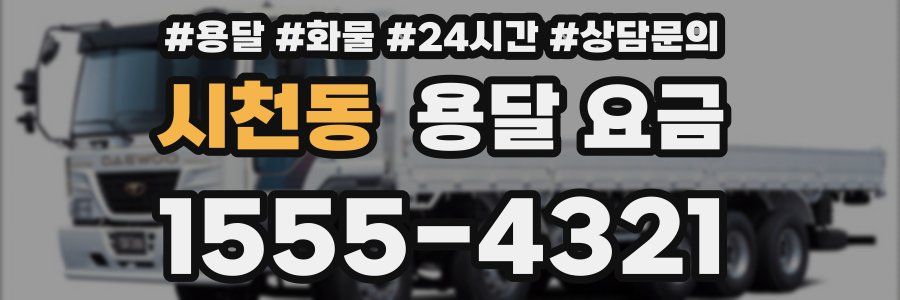 시천동 용달 요금