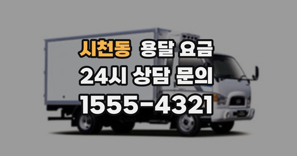 시천동 용달 요금