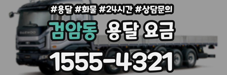 검암동 용달 요금