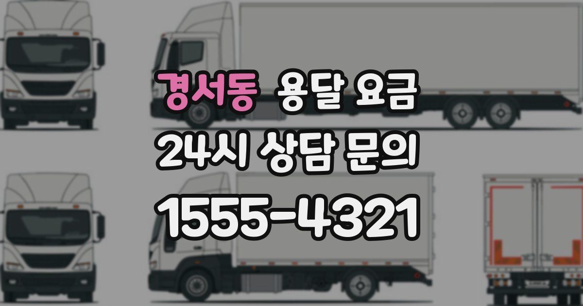 경서동 용달 요금