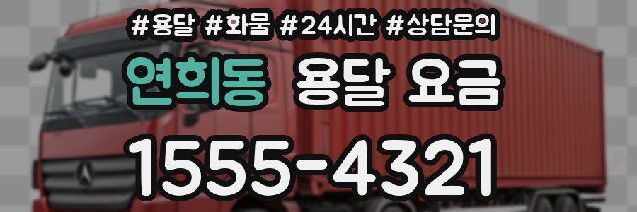 연희동 용달 요금